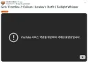 소전2)글섭 공식 유튜브가 경고 먹은 이유