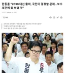 한동훈 “2030 대선 출마, ...... 보수 재건에 힘 보탤 것”