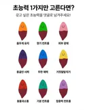 초능력 하나만 골라보자