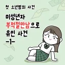 가출 청소년의 부적절 만남 유인 사건 다루는 만화.manhwa