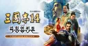 삼국지 14 컴플리트 에디션이 나오네