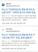 일론머스크 때문에 지구온도 내려간다는 말이 있던데