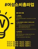 일반인은 상상도 못할 2018년부터 진행중인 페미 파업운동