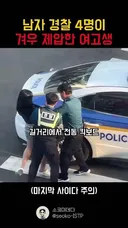 체포중에 신체 접촉으로 고소