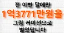전 이번달에만 1억 3천만원을 그림 커미션으로 벌었습니다