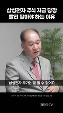 삼성전자 주식을 당장 팔아야 하는 이유