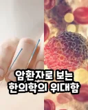 암환자로 보는 한의학의 위대함.jpg
