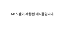 ai 검열이 이루어질 경우 우리가 보게 될 지도 모를것
