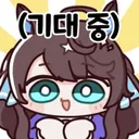말딸) 주말에 큰거 온다고?