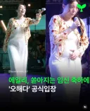 에일리에게 쏟아진 임신 축하