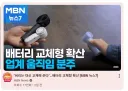 기술의 발전으로 점점 발전 되는 전자제품 시장.JPG