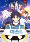 스노우볼 어스)스포) 간만에 재밌게 정신없이 본 작품