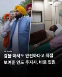강물 마셔도 안전하다고 직접 보여준 인도 주지사
