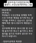 일부러 동기 비밀번호 5회 틀렸다...수강신청 테러하는 그들