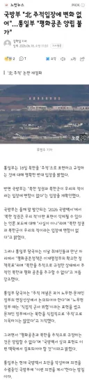 국방부 '北 주적입장에 변화 없어'…통일부 '평화공존 양립 불가'