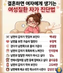 결혼하면 여자에게 생기는 여성질환