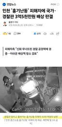 인천 흉기난동 사건...피해자에 3억 5천 만원 배상 판결