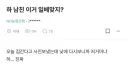 농협 다니는 누나의 일베 판독기에 걸린 남친