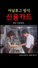 1980년대 신용카드 사용법.gif