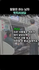 지하철 무개념 에게 한마디 하는 개념인