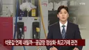 국내 석윳값 언제 내려가나...공급망 정상화·최고가제 관건
