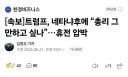 드디어 빡쳐버린 트럼프