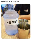 여기 음식점은 물통이 장군감이네