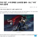 게임 판매량 증권사 찌라시 믿으면 안되는 EU