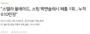 스텔라 블레이드 판매량은 610만장? 300+만장?