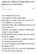 친구 결혼하는 거 마음에 안 들어서 결혼식 안 가는 거 커뮤사세야?