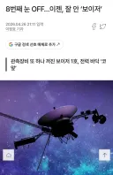 보이저호 최신 근황