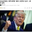 트럼프 "네타냐후 마두루 당하고싶나?"