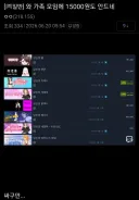 "가족 모임에 드는 비용 15,000원. 모임은 하셨는지?"
