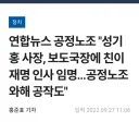 [펌] 연합뉴스 공정노조, 성기홍 사장, 보도국장에 친이재명계 인사 임명