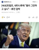 트럼프 개웃기네 ㅋㅋㅋㅋㅋㅋㅋㅋ