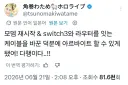 버튜버) 스위치3 소유 양 와타메