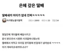 은혜 갚은 딸배