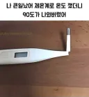 체온이 90도 나옴