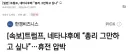 트럼프, 네타냐후에 "총리 그만하고 싶냐"