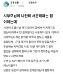 시부모님이 나한테 서운해하는 점이라는데