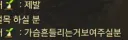 딸상복 도대체 무슨짓을 한거냐