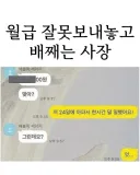 월급 잘못보내놓고 배째는 사장.jpg