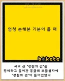 조카: 삼촌은 왜 마을에서 장비를 안 사?