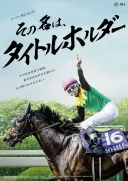 말딸) 경마)타이틀홀더 등장이면 이거 애니화 쌉가능이다