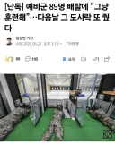 89명 배탈났는데 훈련하라고 강요한 예비군.news