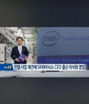 인텔 사업재건에 SK하이닉스 CEO출신 영입