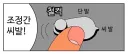 검열)이제 ㅇㅂ 입 싹 다 닥치게 한다고 좋아하는건