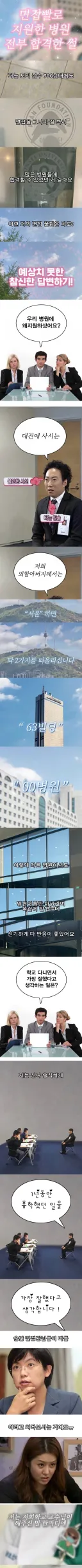 면접빨로 지원한 병원 전부 합격한 썰.jpg