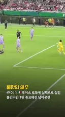 측면에서 바라본 김승규 미스 장면.mp4