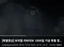 트릭컬) 1000일 기념영상 올라오나 했더니 예고편이네
